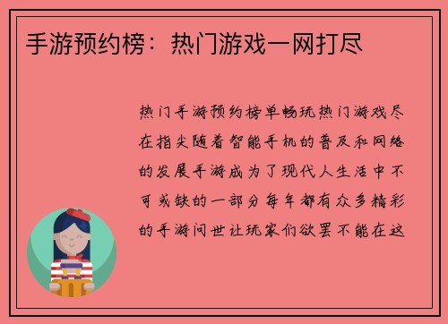手游预约榜：热门游戏一网打尽
