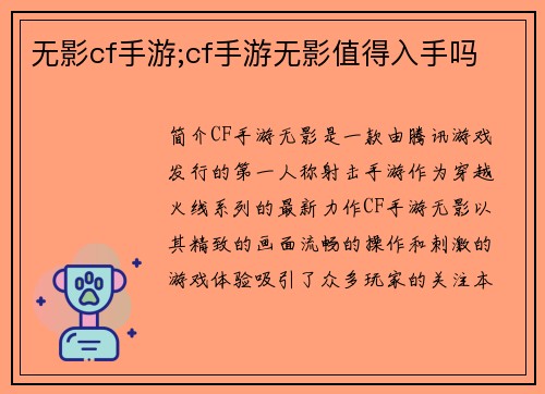 无影cf手游;cf手游无影值得入手吗