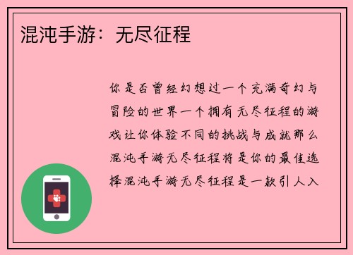 混沌手游：无尽征程