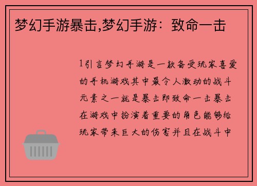 梦幻手游暴击,梦幻手游：致命一击