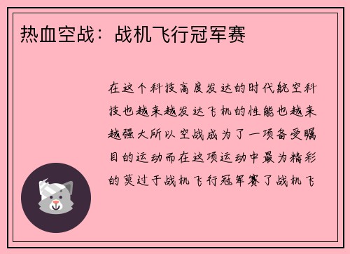 热血空战：战机飞行冠军赛