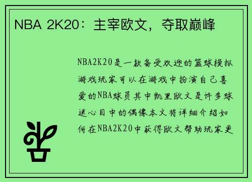 NBA 2K20：主宰欧文，夺取巅峰