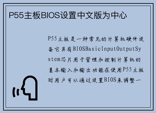 P55主板BIOS设置中文版为中心