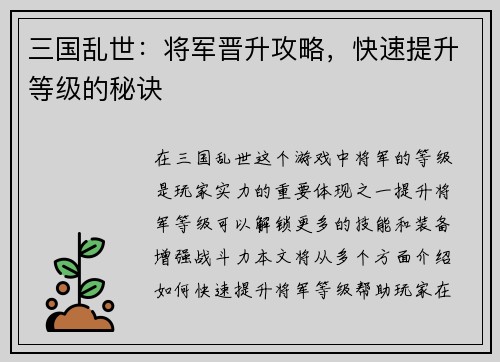 三国乱世：将军晋升攻略，快速提升等级的秘诀