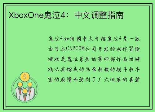 XboxOne鬼泣4：中文调整指南