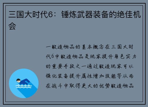三国大时代6：锤炼武器装备的绝佳机会