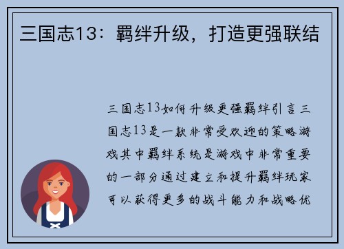 三国志13：羁绊升级，打造更强联结
