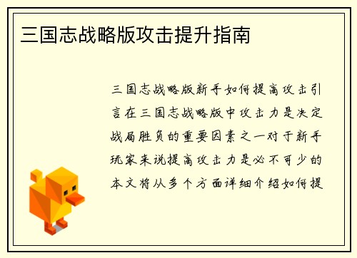 三国志战略版攻击提升指南