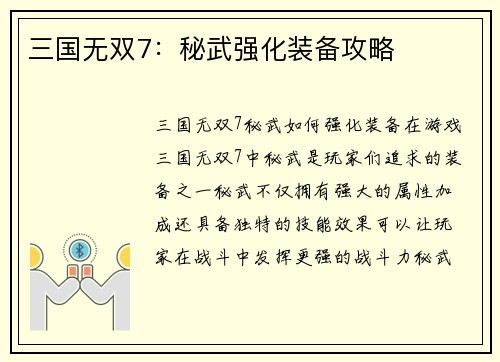 三国无双7：秘武强化装备攻略