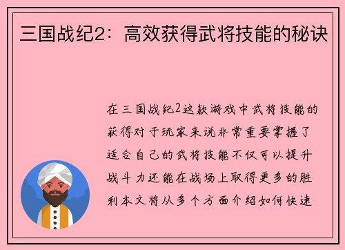 三国战纪2：高效获得武将技能的秘诀