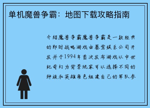 单机魔兽争霸：地图下载攻略指南