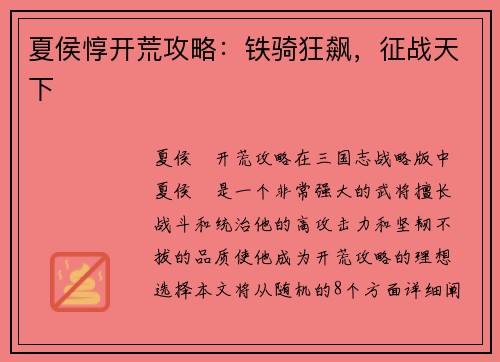 夏侯惇开荒攻略：铁骑狂飙，征战天下