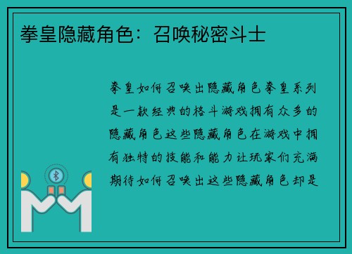 拳皇隐藏角色：召唤秘密斗士