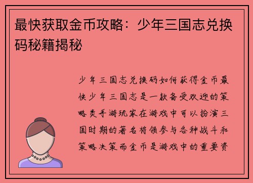 最快获取金币攻略：少年三国志兑换码秘籍揭秘