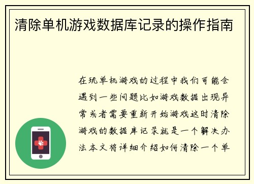 清除单机游戏数据库记录的操作指南
