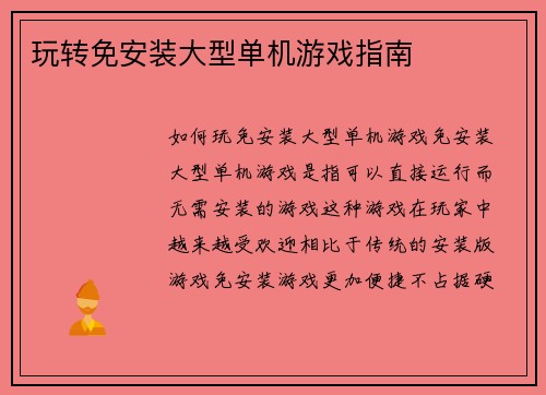 玩转免安装大型单机游戏指南