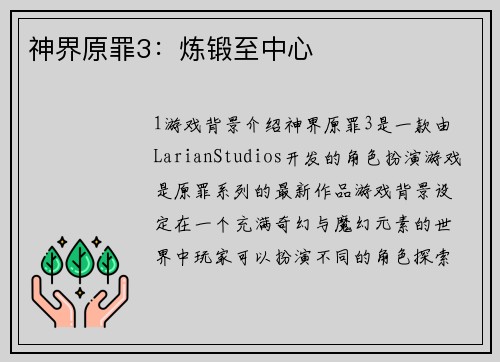 神界原罪3：炼锻至中心