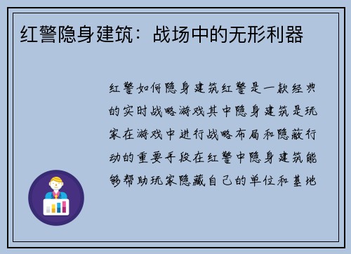 红警隐身建筑：战场中的无形利器