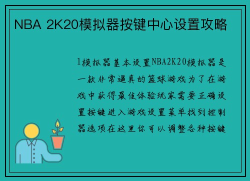 NBA 2K20模拟器按键中心设置攻略