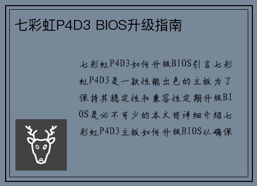 七彩虹P4D3 BIOS升级指南