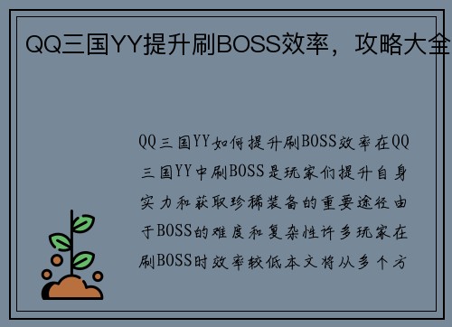 QQ三国YY提升刷BOSS效率，攻略大全