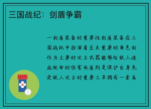 三国战纪：剑盾争霸