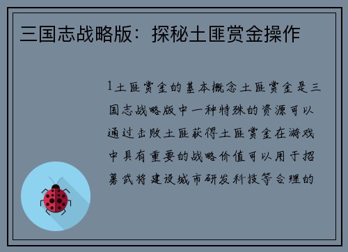 三国志战略版：探秘土匪赏金操作