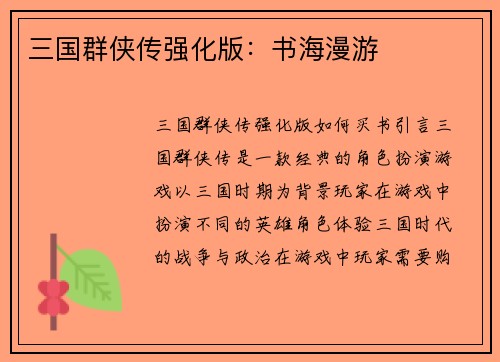 三国群侠传强化版：书海漫游