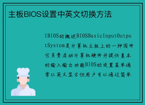 主板BIOS设置中英文切换方法