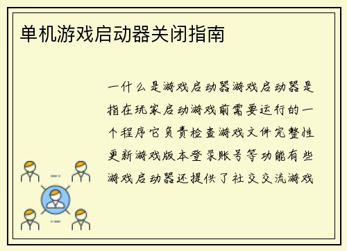 单机游戏启动器关闭指南