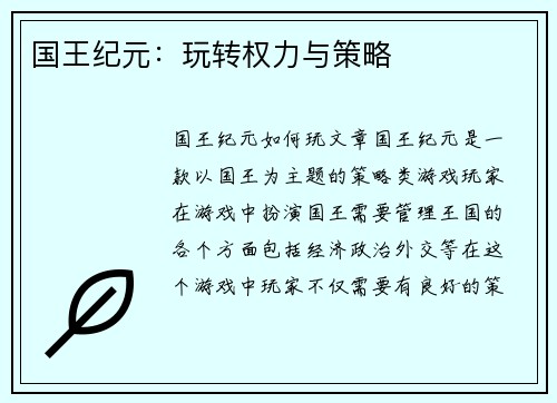 国王纪元：玩转权力与策略