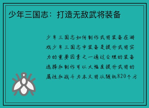 少年三国志：打造无敌武将装备