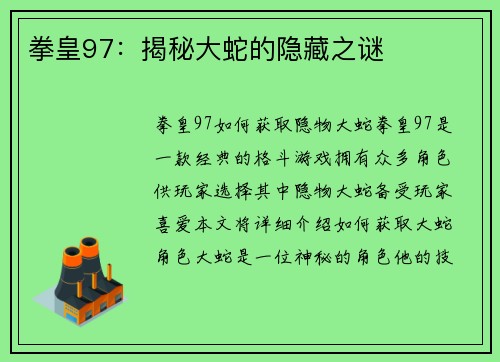 拳皇97：揭秘大蛇的隐藏之谜