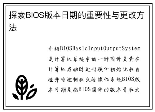 探索BIOS版本日期的重要性与更改方法