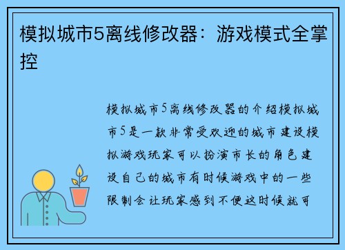 模拟城市5离线修改器：游戏模式全掌控
