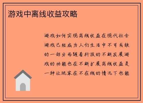 游戏中离线收益攻略