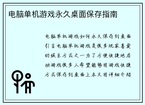 电脑单机游戏永久桌面保存指南