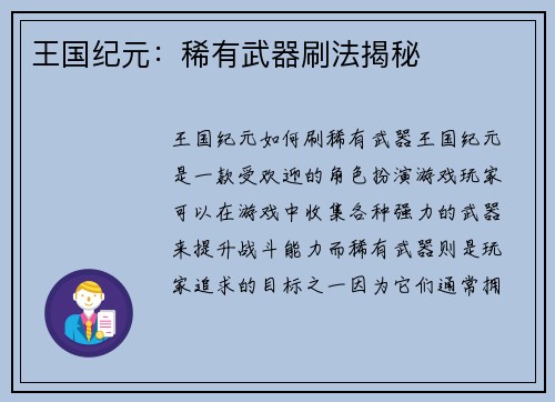 王国纪元：稀有武器刷法揭秘