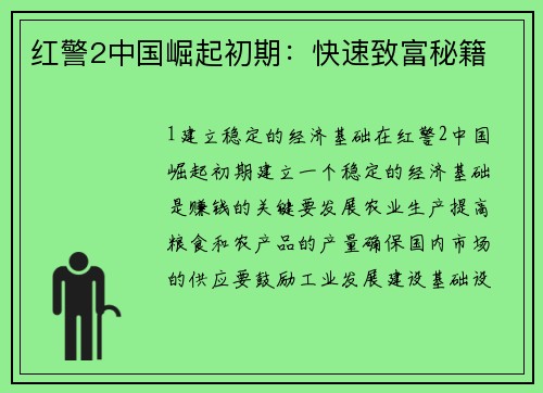 红警2中国崛起初期：快速致富秘籍