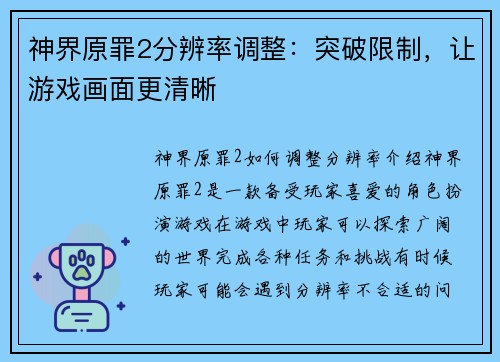 神界原罪2分辨率调整：突破限制，让游戏画面更清晰