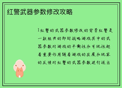 红警武器参数修改攻略