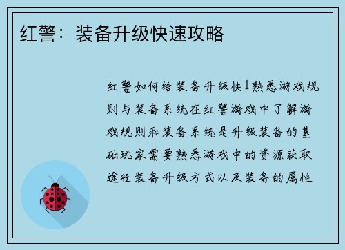 红警：装备升级快速攻略