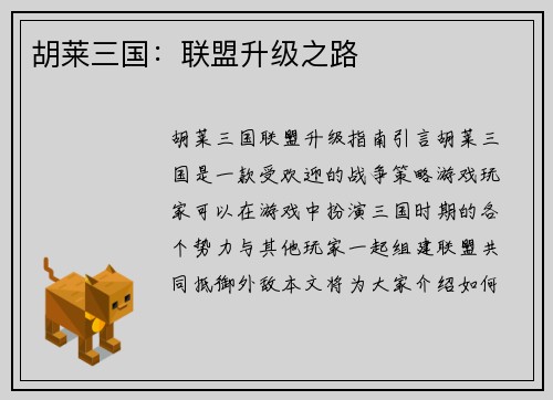 胡莱三国：联盟升级之路