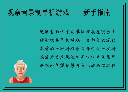 观察者录制单机游戏——新手指南