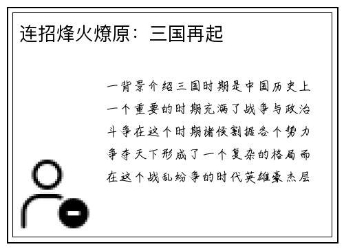连招烽火燎原：三国再起