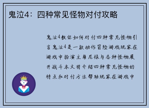 鬼泣4：四种常见怪物对付攻略