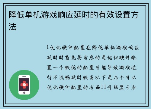 降低单机游戏响应延时的有效设置方法