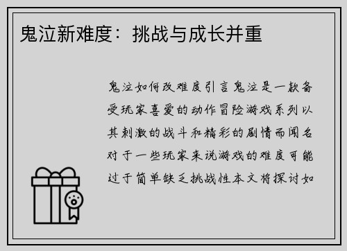 鬼泣新难度：挑战与成长并重