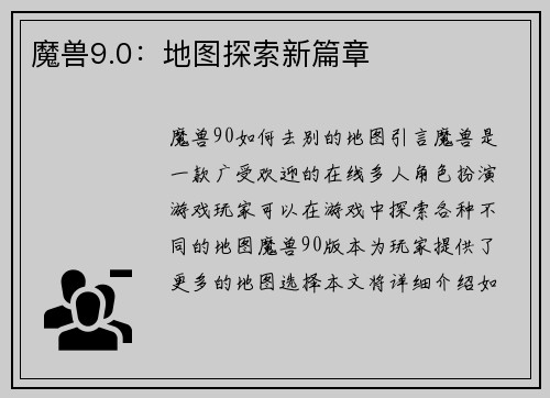 魔兽9.0：地图探索新篇章
