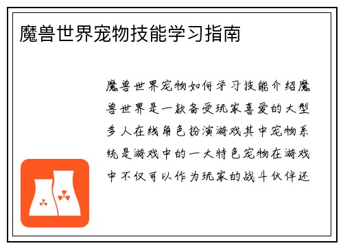 魔兽世界宠物技能学习指南